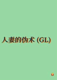 人妻的伪术（GL纯百）封面