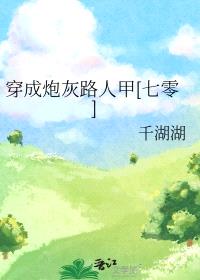 穿成炮灰路人甲[七零]封面